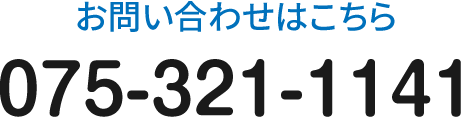 お気軽にお問い合わせください。TEL:075-321-1141